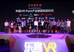 中國VR Park產品聯(lián)盟發(fā)起儀式